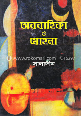 অববাহিকা ও মোহনা image
