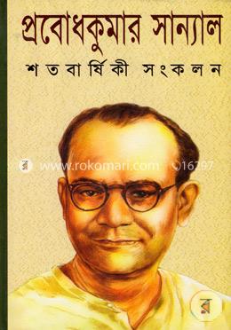 শতবার্ষিকী সংকলন