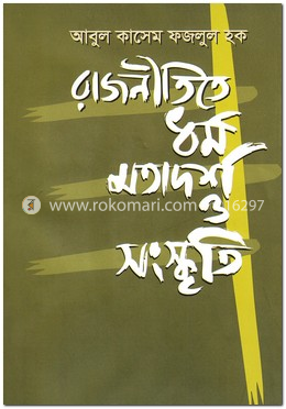 রাজনীতিতে ধর্ম মতাদর্শ ও সংস্কৃতি image