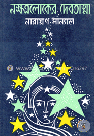 নক্ষত্রলোকের দেবতাত্মা