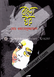 বাংলা ঘর