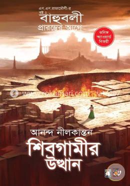 শিবগামীর উত্থান (বাহুবলী প্রারম্ভের আগে) image