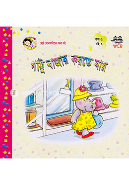 গাট্টু বাজার করতে যায় (৫ বছর বয়সী) image