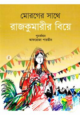 মোরগের সাথে রাজকুমারীর বিয়ে