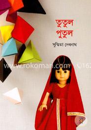 তুতুল পুতুল image