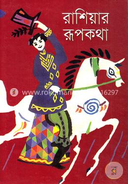 রাশিয়ার রূপকথা image