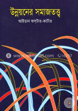 উন্নয়নের সমাজতত্ত্ব
