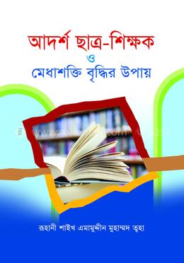 আদর্শ ছাত্র-শিক্ষক ও মেধাশক্তি বৃদ্ধির উপায় (নুতন ও বর্ধিত)