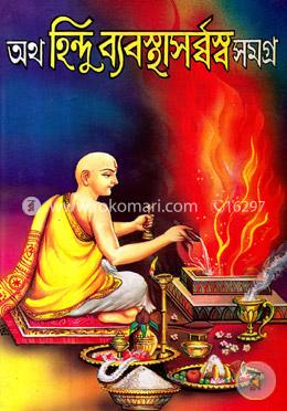 অথ হিন্দু ব্যবস্থাসর্ব্বস্ব সমগ্র image