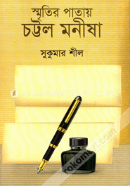 স্মৃতির পাতায় চট্টল মনীষা