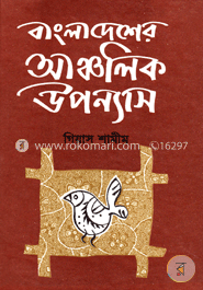 বাংলাদেশের আঞ্চলিক উপন্যাস