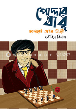 পোদ্দারবাবু : কর্পোরেট গেইম থিওরি image