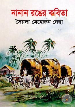 নানান রঙের কবিতা image