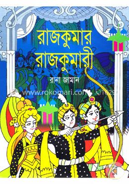 রাজকুমার রাজকুমারী