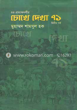 চোখে দেখা ৭১ (দ্বিতীয় পর্ব) image