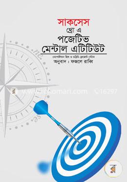 সাকসেস থ্রো এ পজিটিভ মেন্টাল এটিটিউড image