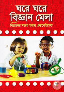 ঘরে ঘরে বিজ্ঞান মেলা image