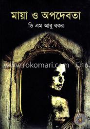 মায়া ও অপদেবতা image