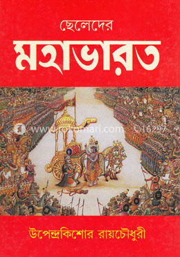 ছেলেদের মহাভারত