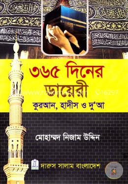 ৩৬৫ দিনের ডায়েরী image