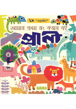 আমার প্রথম রং করার বই - প্রানী image