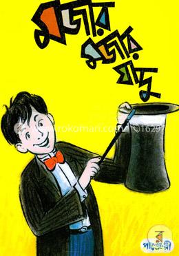 মজার মজার যাদু image