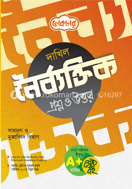 মাদ্রাসা : নৈর্ব্যক্তিক সাজেশন্স ও উত্তর-(সাধারণ)