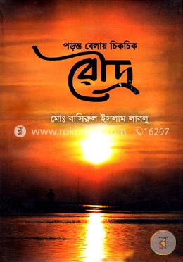 পড়ন্ত বেলায় চিকচিক রৌদ্র