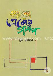 হয়তো প্রেমের গল্প image