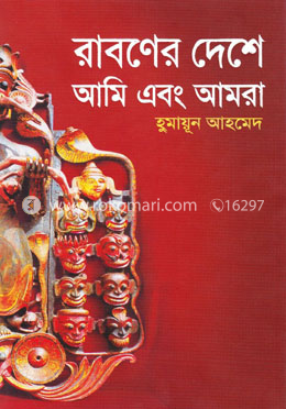 রাবণের দেশে আমি ও আমরা
