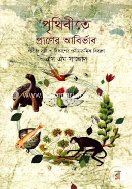 পৃথিবীতে প্রাণের আবির্ভাব image