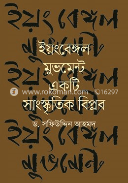 ইয়ংবেঙ্গল মুভমেন্ট একটি সাংস্কৃতিক বিপ্লব image