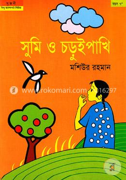 সুমি ও চড়ুইপাখি image