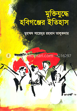 মুক্তিযুদ্ধে হবিগঞ্জের ইতিহাস