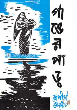 গাঙের পাড় 