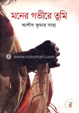 মনের গভীরে শুধু তুমি image