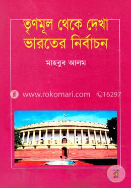 তৃণমূল থেকে দেখা ভারতে নির্বাচন image
