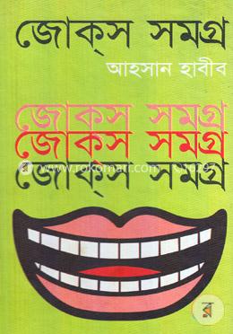 জোক্‌স সমগ্র-৩ image