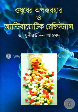 ওষুধের অপব্যবহার ও অ্যান্টিবায়োটিক রেজিস্ট্যান্স