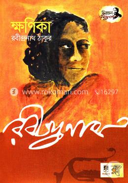 ক্ষণিকা image