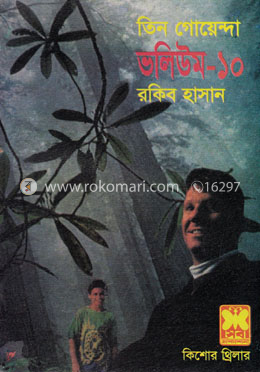 তিন গোয়েন্দা ভলিউম ১০ image