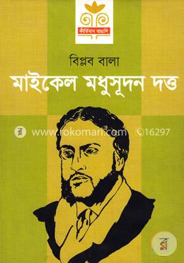মাইকেল মধুসূদন দত্ত