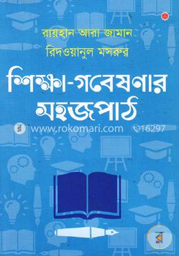 শিক্ষা গবেষণার সহজপাঠ image