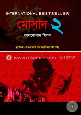 মোসাদ ২ image