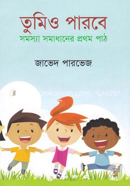 তুমিও পারবে : সমস্যা সমাধানের প্রথম পাঠ
