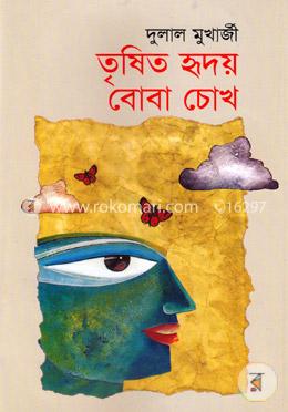 তৃষিত হৃদয় বোবা চোখ image