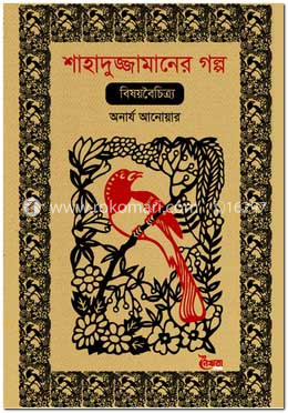 শাহাদুজ্জামানের গল্প : বিষয়বৈচিত্র্য