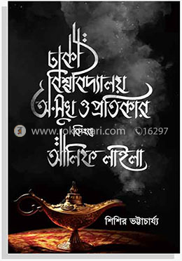 ঢাকা বিশ্ববিদ্যালয় : অ-সুখ ও প্রতিকার কিংবা আলিফ লাইলা