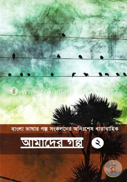 বাংলা ভাষার গল্প সংকলনের অনিঃশেষ ধারাবাহিক : আমাদের গল্প -২ image
