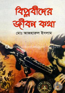 বিপ্লবীদের জীবন কথা